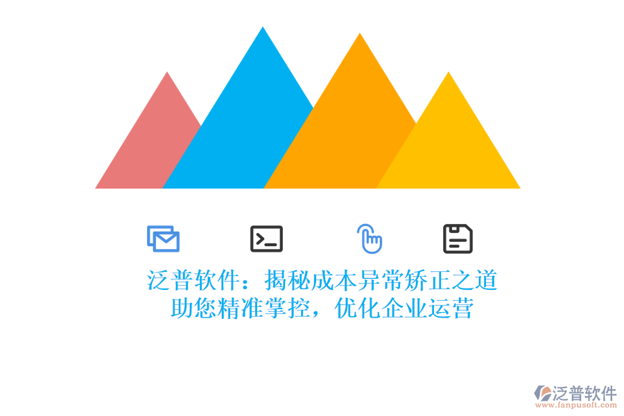 泛普軟件：揭秘成本異常矯正之道，助您精準(zhǔn)掌控，優(yōu)化企業(yè)運(yùn)營(yíng)