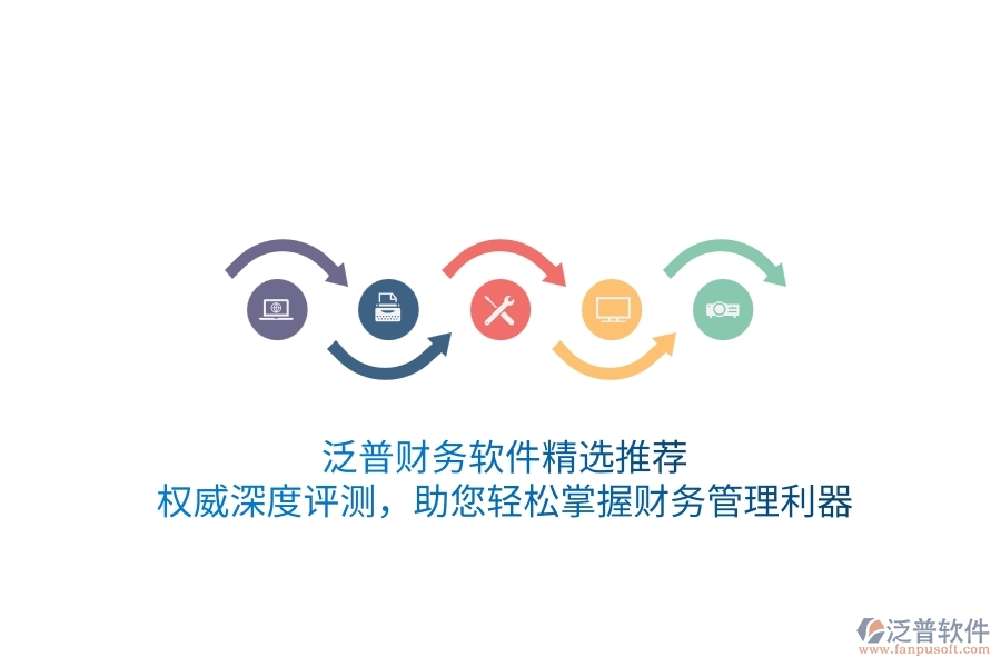 泛普財(cái)務(wù)軟件精選推薦！權(quán)威深度評(píng)測(cè)，助您輕松掌握財(cái)務(wù)管理利器