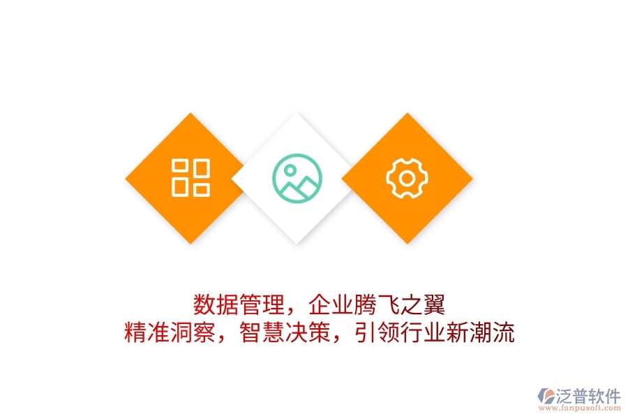 數(shù)據(jù)管理，企業(yè)騰飛之翼！精準(zhǔn)洞察，智慧決策，引領(lǐng)行業(yè)新潮流