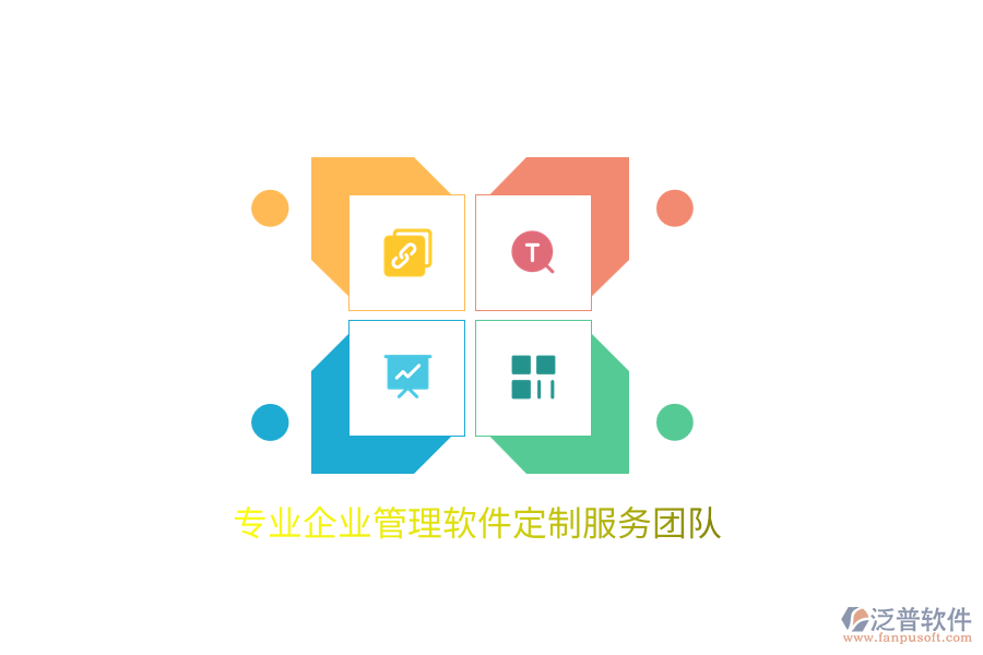 專業(yè)企業(yè)管理軟件定制服務(wù)團(tuán)隊(duì)