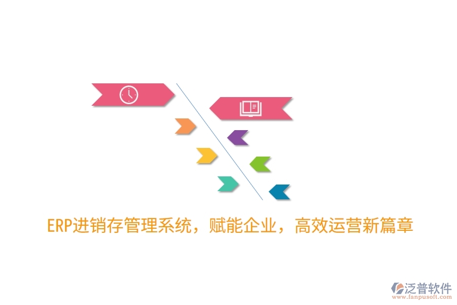 ERP進(jìn)銷存管理系統(tǒng)，賦能企業(yè)，高效運(yùn)營新篇章