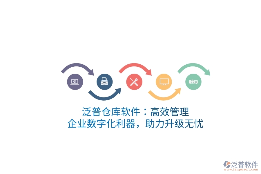 泛普倉庫軟件：高效管理，企業(yè)數(shù)字化利器，助力升級無憂