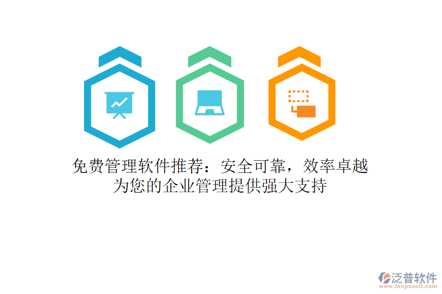 免費管理軟件推薦：安全可靠，效率卓越，為您的<a href=http://digitaldepost.com/gongsi/xt/ target=_blank class=infotextkey>企業(yè)管理</a>提供強大支持