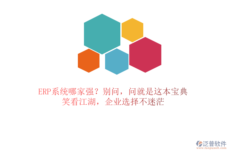 ERP系統(tǒng)哪家強？別問，問就是這本寶典！笑看江湖，企業(yè)選擇不迷茫