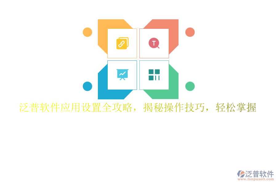 泛普軟件應用設置全攻略，揭秘操作技巧，輕松掌握