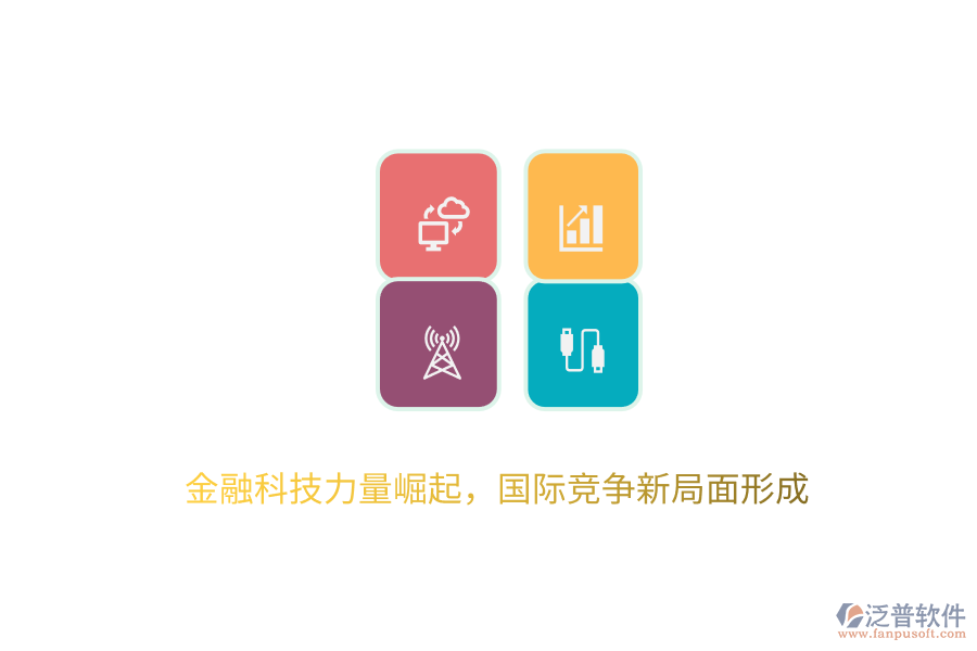 金融科技力量崛起，國(guó)際競(jìng)爭(zhēng)新局面形成