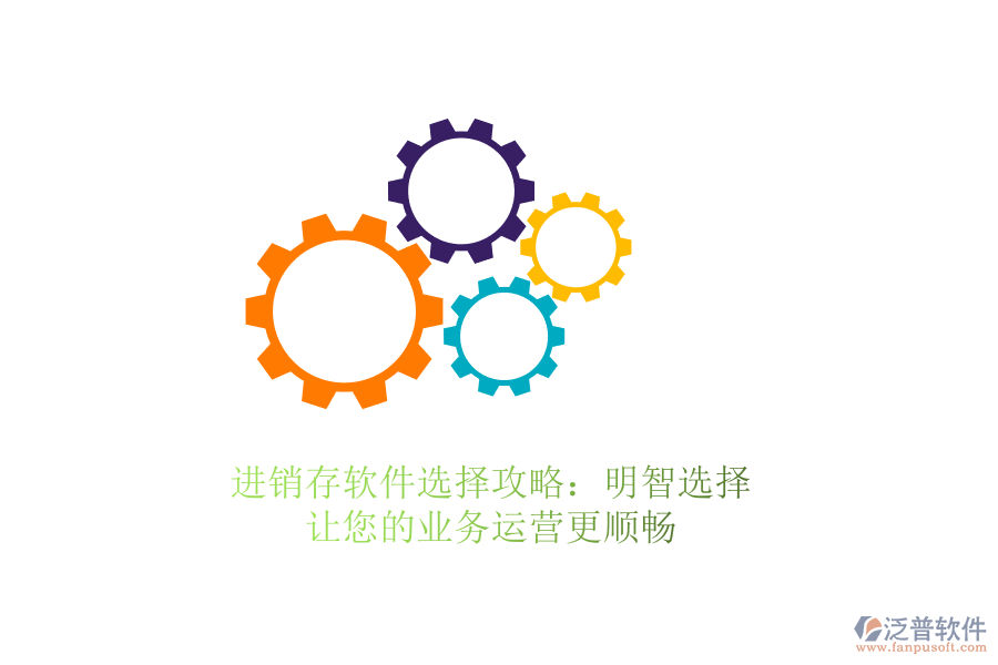 進銷存軟件選擇攻略：明智選擇，讓您的業(yè)務(wù)運營更順暢