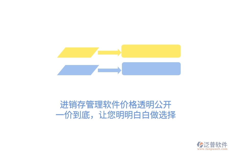 進(jìn)銷存管理軟件價(jià)格透明公開(kāi)！一價(jià)到底，讓您明明白白做選擇