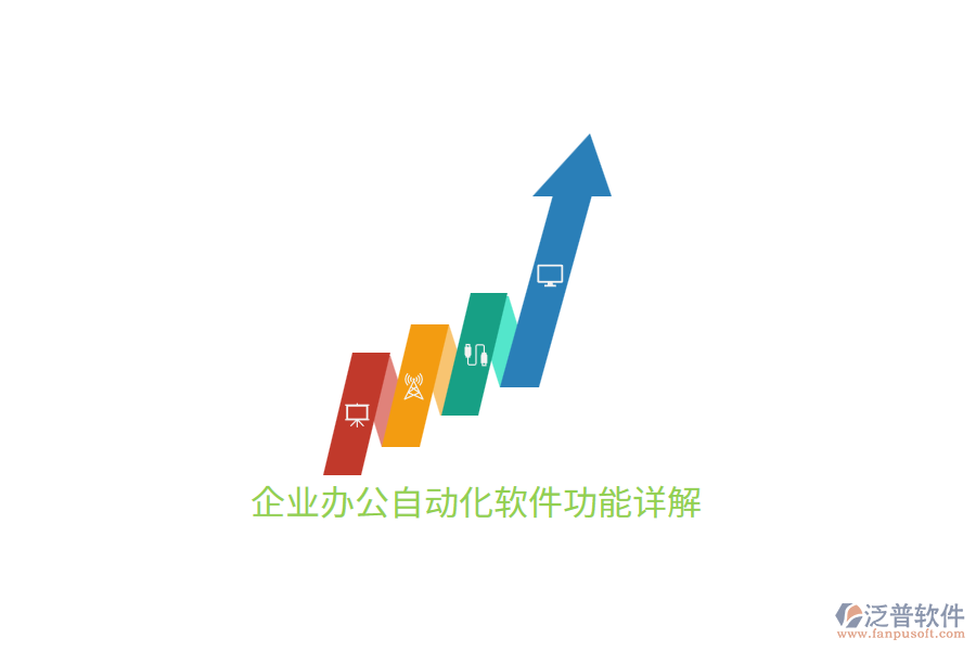 企業(yè)<a href=http://digitaldepost.com/oa/ target=_blank class=infotextkey>辦公自動化</a>軟件功能詳解