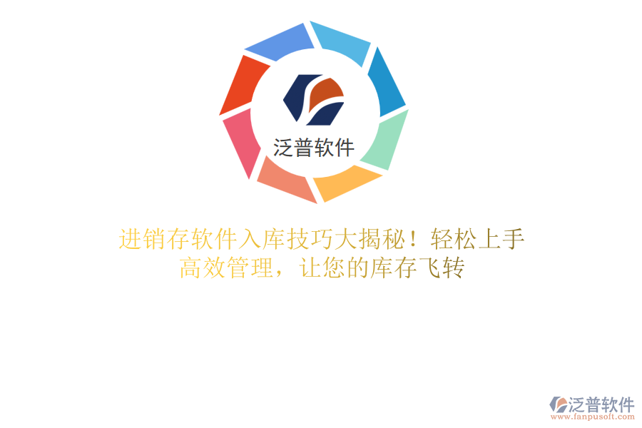 進銷存軟件入庫技巧大揭秘！輕松上手，高效管理，讓您的庫存飛轉