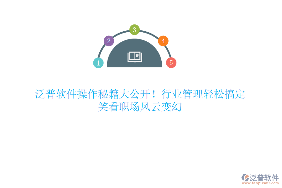 泛普軟件操作秘籍大公開！行業(yè)管理輕松搞定，笑看職場風(fēng)云變幻