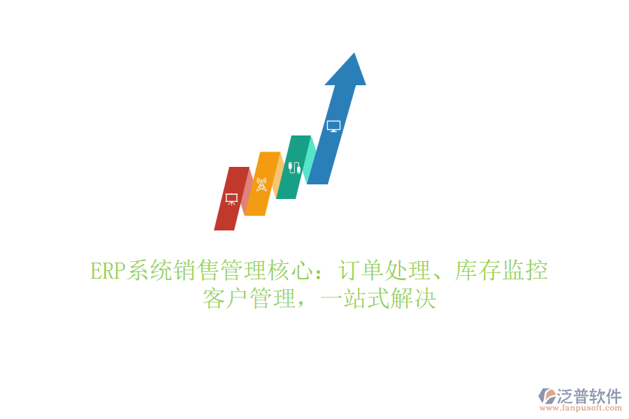 ERP系統(tǒng)銷售管理核心：訂單處理、庫存監(jiān)控、客戶管理，一站式解決
