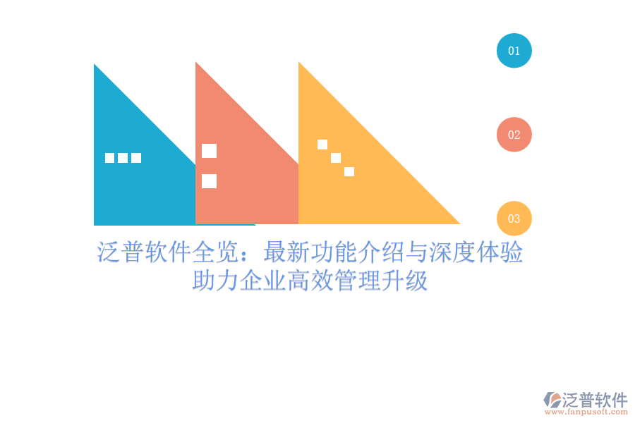 泛普軟件全覽：最新功能介紹與深度體驗，助力企業(yè)高效管理升級