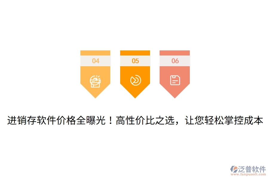 進(jìn)銷存軟件價(jià)格全曝光！高性價(jià)比之選，讓您輕松掌控成本
