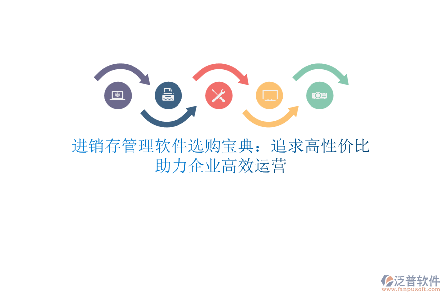 進(jìn)銷存管理軟件選購(gòu)寶典：追求高性價(jià)比，助力企業(yè)高效運(yùn)營(yíng)