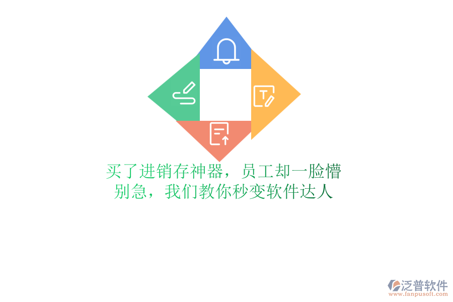 買了進(jìn)銷存神器，員工卻一臉懵？別急，我們教你秒變軟件達(dá)人