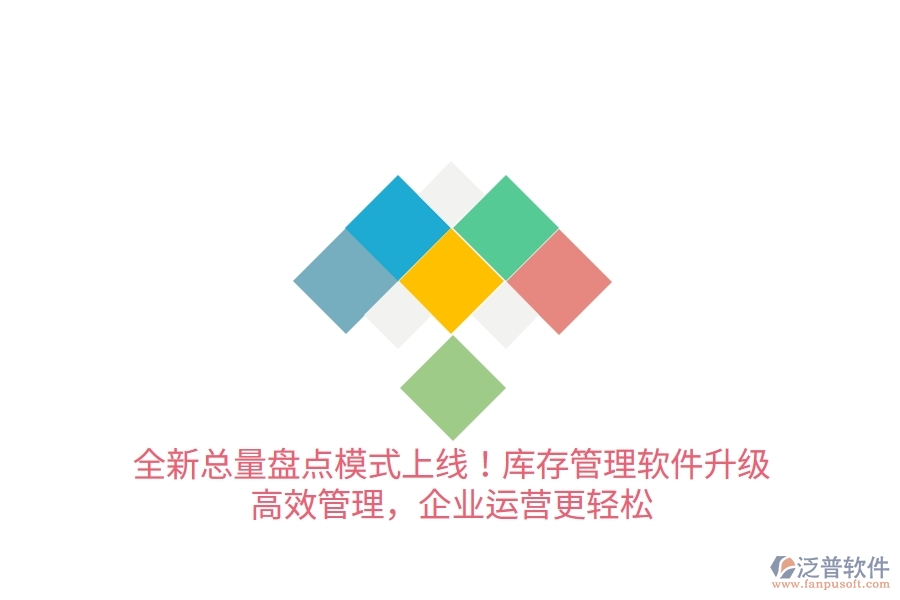 全新總量盤點(diǎn)模式上線！庫存管理軟件升級(jí)，高效管理，企業(yè)運(yùn)營(yíng)更輕松