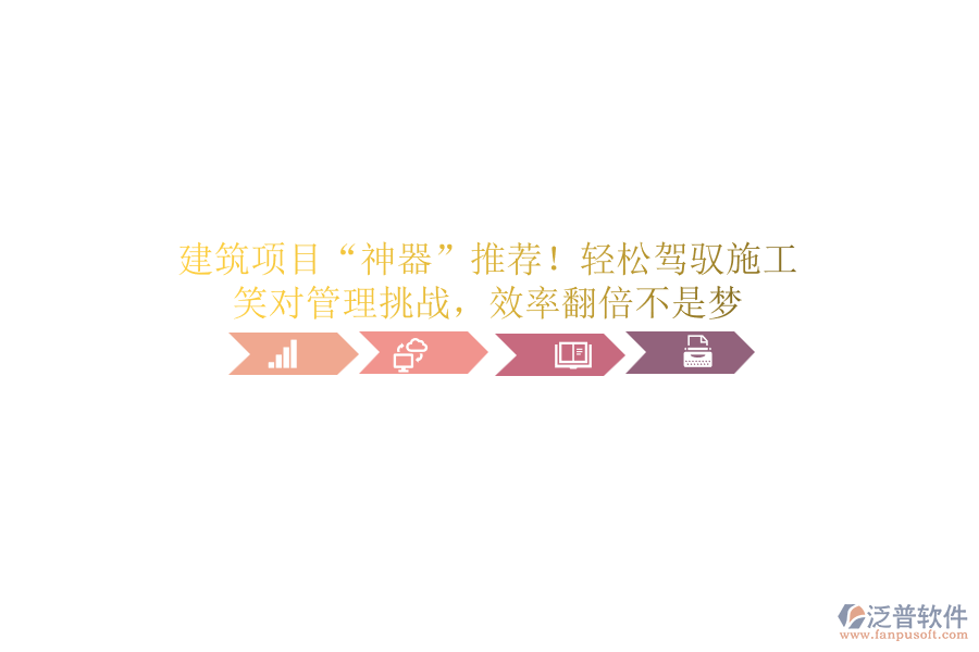 建筑項(xiàng)目“神器”推薦！輕松駕馭施工，笑對(duì)管理挑戰(zhàn)，效率翻倍不是夢(mèng)