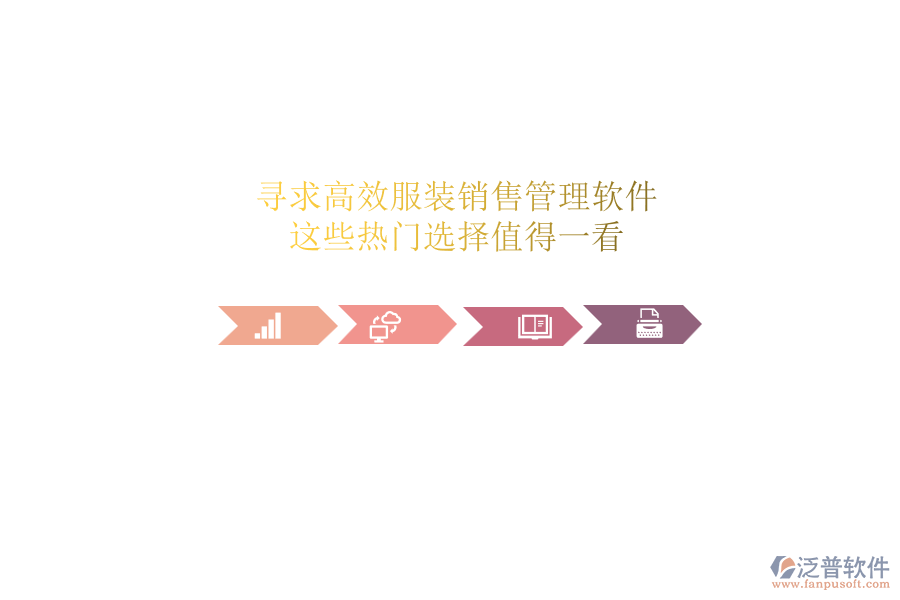 尋求高效服裝銷售管理軟件？這些熱門選擇值得一看