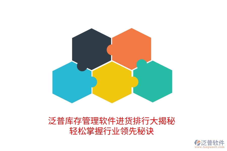 泛普庫存管理軟件進貨排行大揭秘，輕松掌握行業(yè)領(lǐng)先的進貨管理秘訣