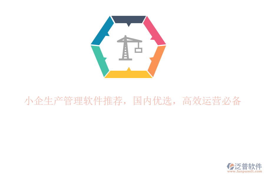 小企生產(chǎn)管理軟件推薦，國(guó)內(nèi)優(yōu)選，高效運(yùn)營(yíng)必備