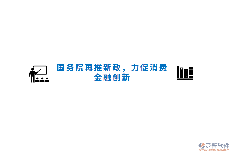 國務院再推新政，力促消費金融創(chuàng)新