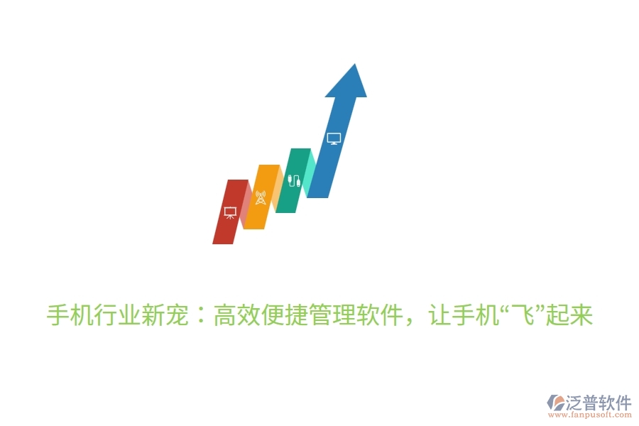 手機(jī)行業(yè)新寵：高效便捷管理軟件，讓手機(jī)“飛”起來