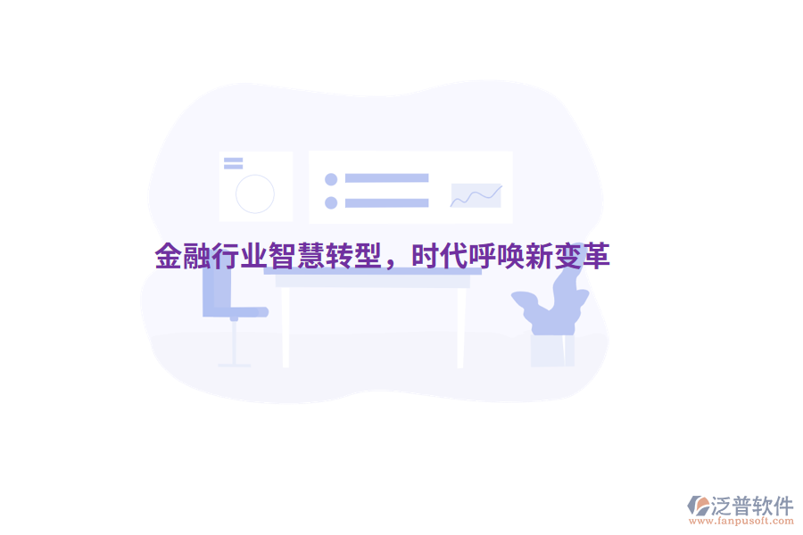 金融行業(yè)智慧轉(zhuǎn)型，時代呼喚新變革