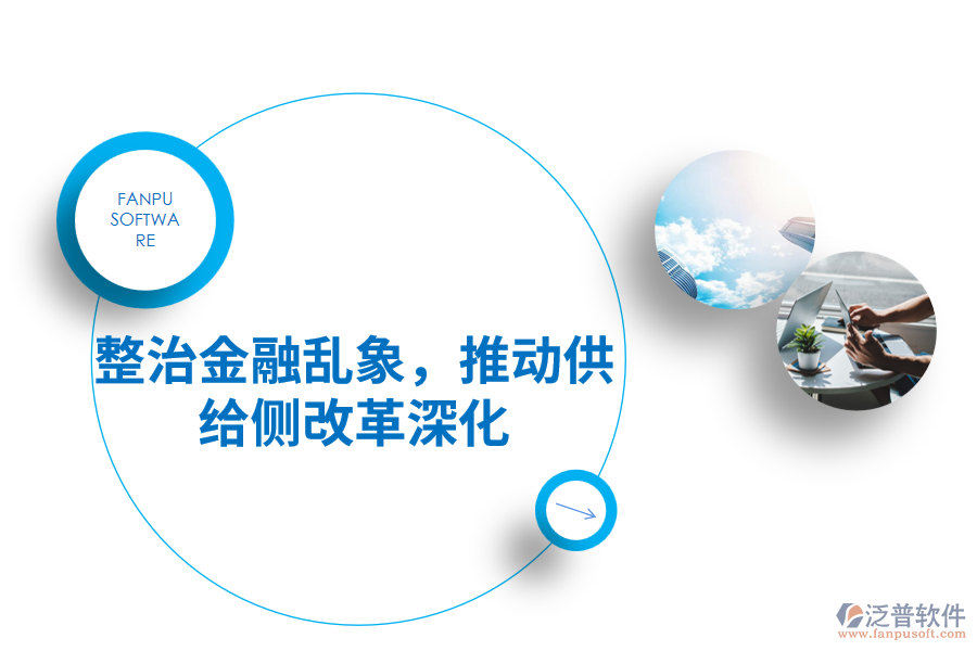 整治金融亂象，推動供給側(cè)改革深化