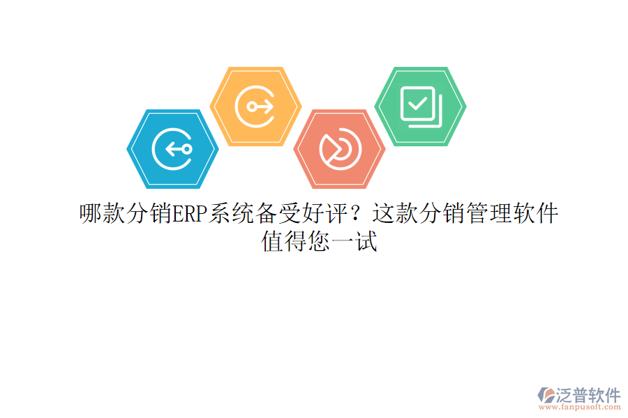 哪款分銷ERP系統(tǒng)備受好評？這款分銷管理軟件值得您一試