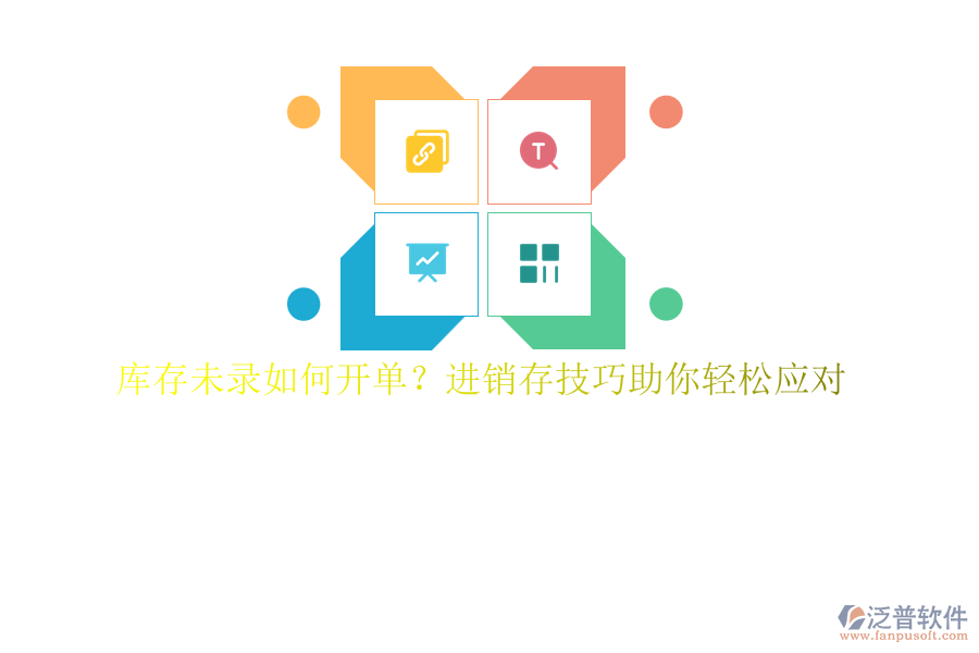 庫存未錄如何開單？進(jìn)銷存技巧助你輕松應(yīng)對