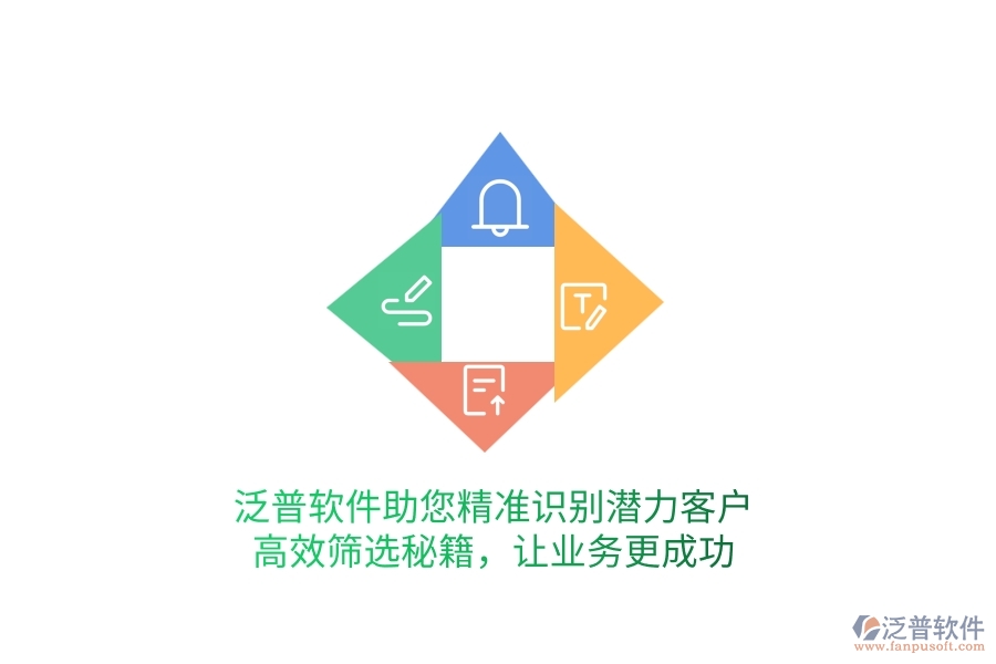 泛普軟件助您精準識別潛力客戶，高效篩選秘籍，讓業(yè)務更成功
