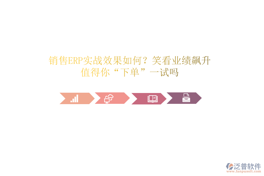 銷售ERP實(shí)戰(zhàn)效果如何？笑看業(yè)績(jī)飆升！值得你“下單”一試嗎
