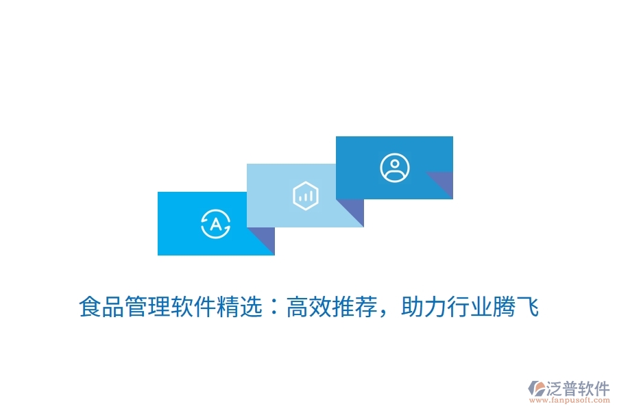 食品管理軟件精選：高效推薦，助力行業(yè)騰飛