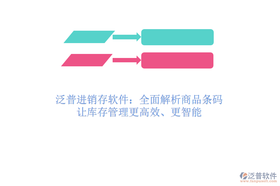 泛普進(jìn)銷存軟件：全面解析商品條碼，讓庫存管理更高效、更智能