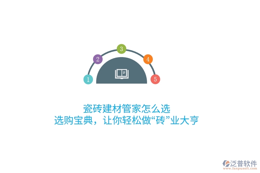 瓷磚建材管家怎么選？選購寶典，讓你輕松做“磚”業(yè)大亨
