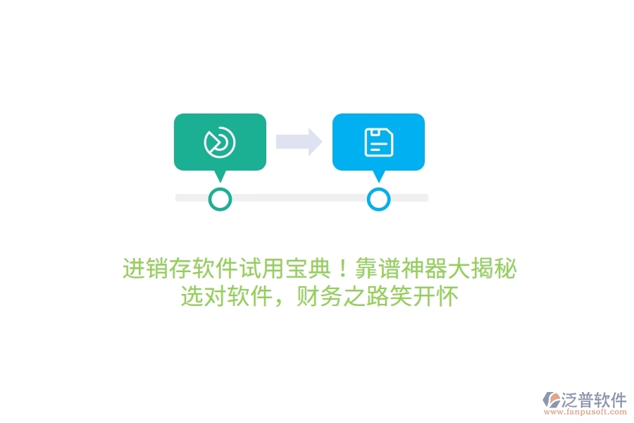 進銷存軟件試用寶典！靠譜神器大揭秘，選對軟件，財務之路笑哈哈