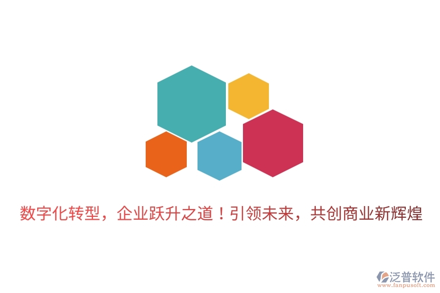 數(shù)字化轉(zhuǎn)型，企業(yè)躍升之道！引領(lǐng)未來(lái)，共創(chuàng)商業(yè)新輝煌