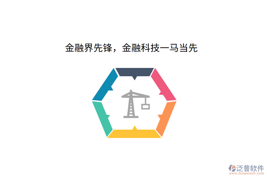 金融界先鋒，金融科技一馬當(dāng)先