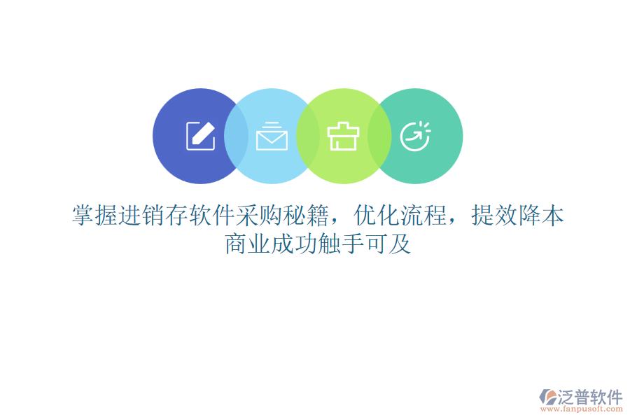 掌握進(jìn)銷存軟件采購(gòu)秘籍，優(yōu)化流程，提效降本，商業(yè)成功觸手可及