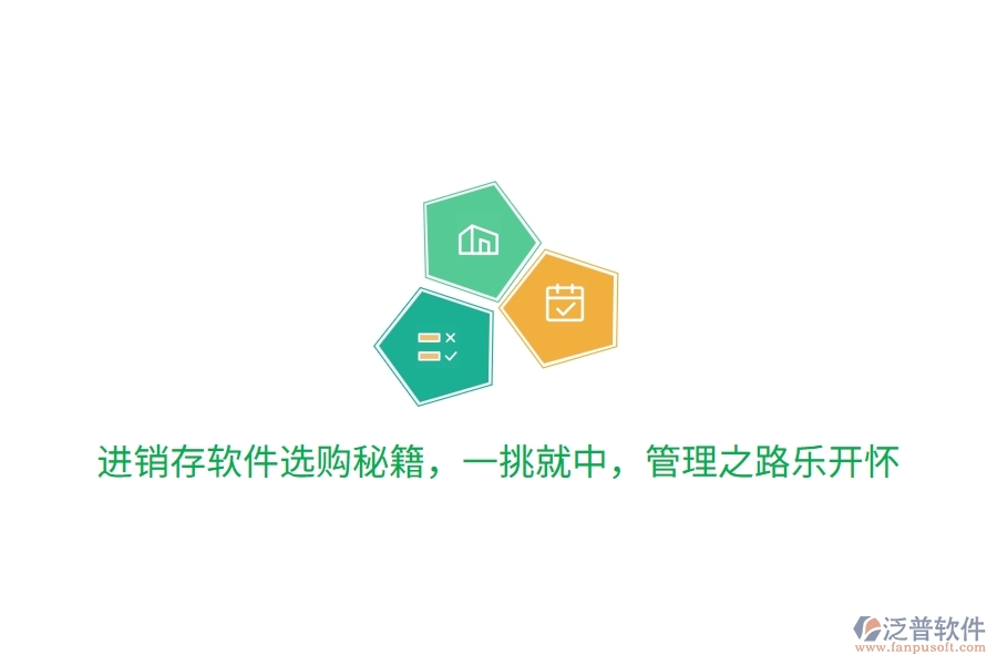 進(jìn)銷存軟件選購(gòu)秘籍，一挑就中，管理之路笑哈哈