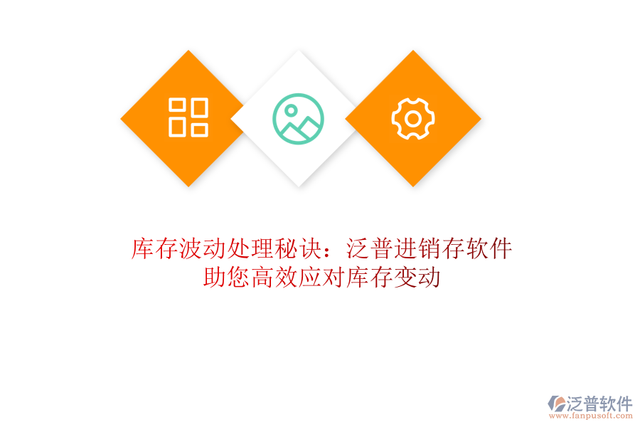 庫(kù)存波動(dòng)處理秘訣：泛普進(jìn)銷存軟件助您高效應(yīng)對(duì)庫(kù)存變動(dòng)