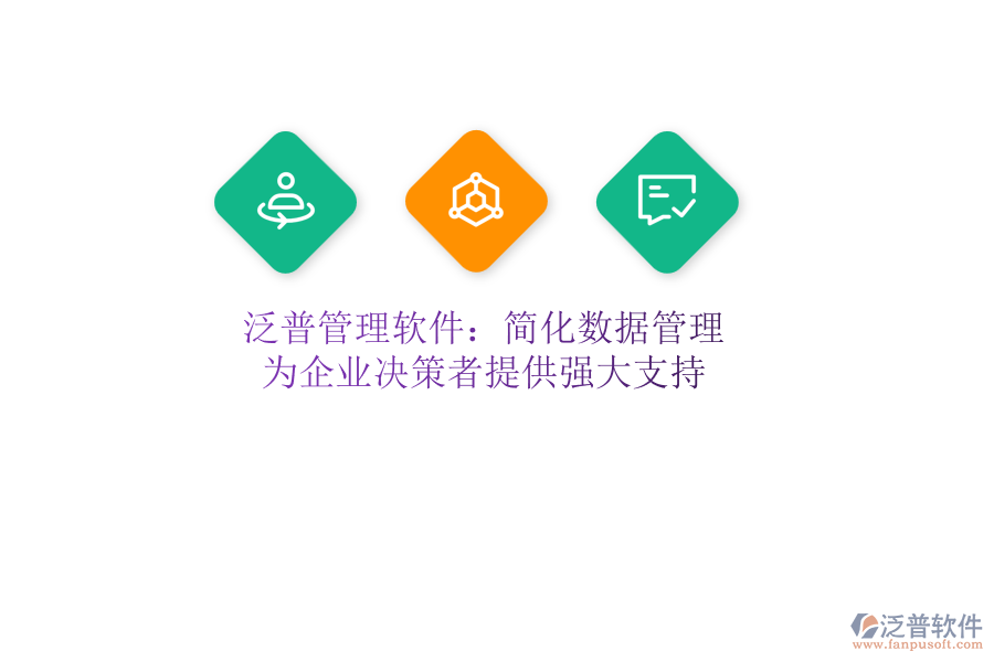 泛普管理軟件：簡化數(shù)據(jù)管理，為企業(yè)決策者提供強(qiáng)大支持