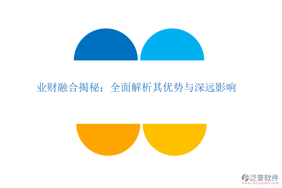 業(yè)財(cái)融合揭秘：全面解析其優(yōu)勢與深遠(yuǎn)影響