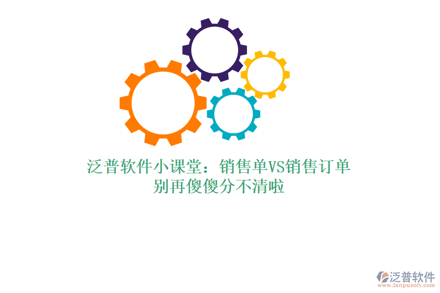 泛普軟件小課堂：銷售單VS銷售訂單，別再傻傻分不清啦