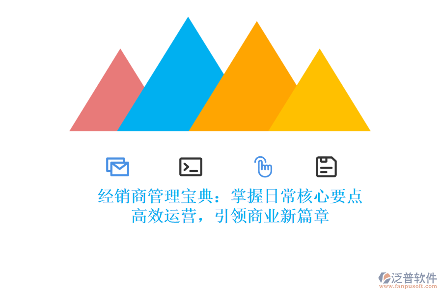 經(jīng)銷(xiāo)商管理寶典：掌握日常核心要點(diǎn)，高效運(yùn)營(yíng)，引領(lǐng)商業(yè)新篇章