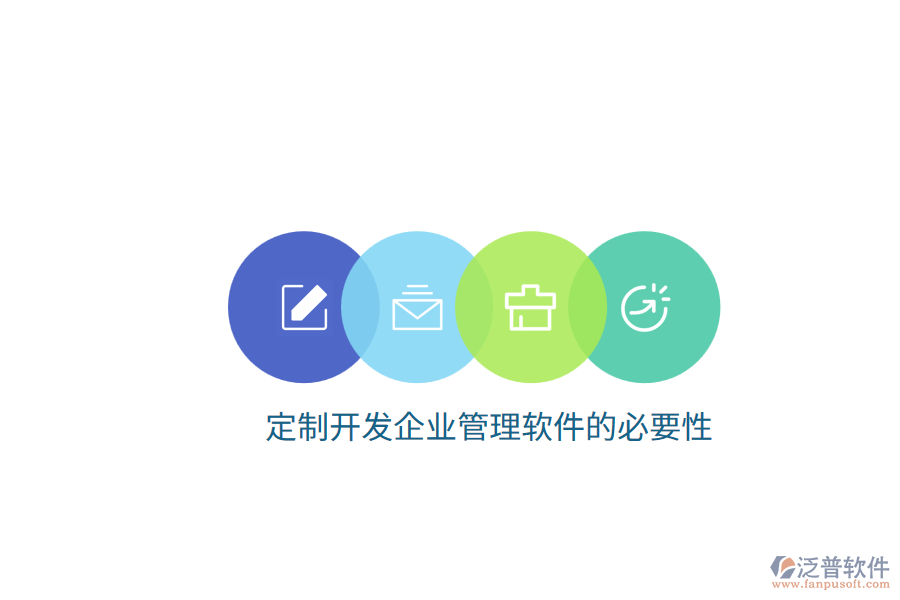 定制開(kāi)發(fā)企業(yè)管理軟件的必要性