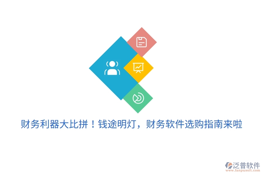財務(wù)利器大比拼！錢途明燈，財務(wù)軟件選購指南來啦