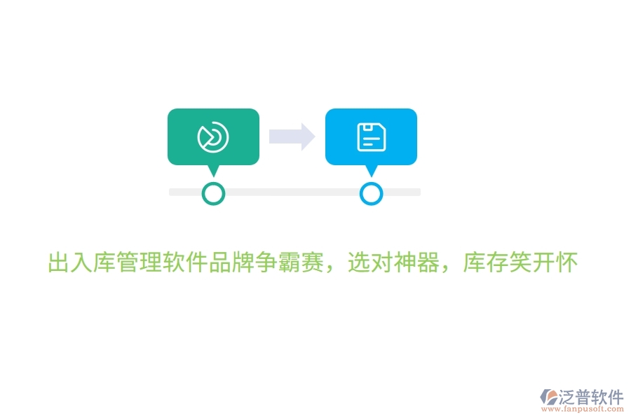 出入庫管理軟件品牌爭(zhēng)霸賽，選對(duì)神器，庫存笑開懷