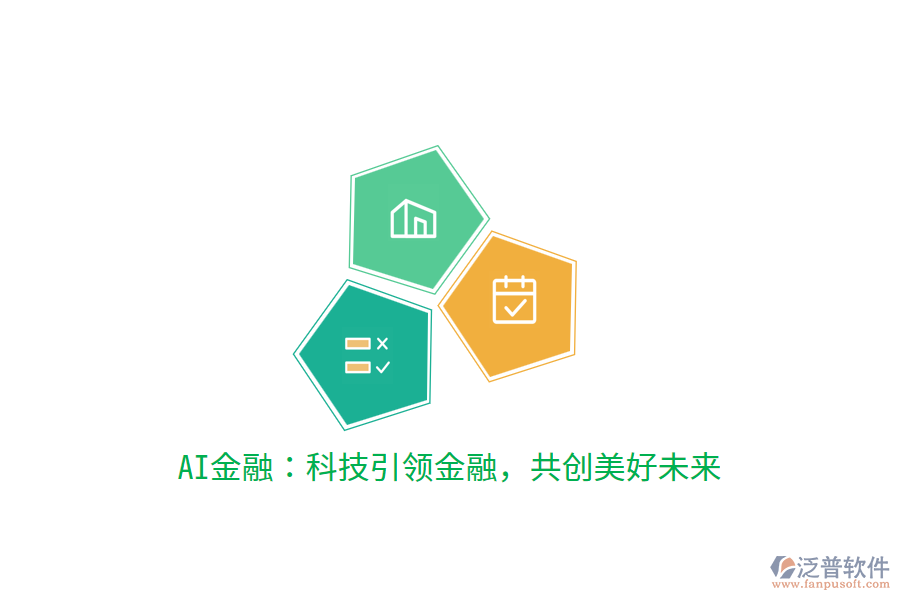 AI金融：科技引領(lǐng)金融，共創(chuàng)美好未來(lái)